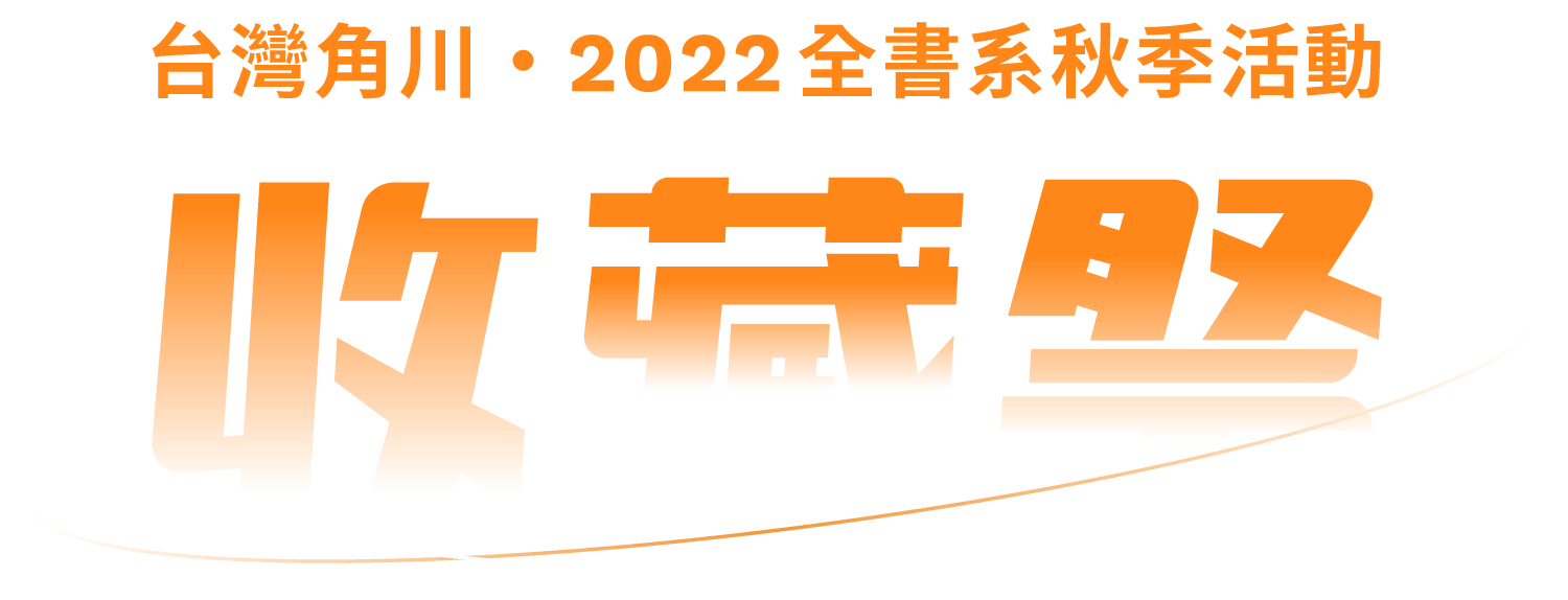 收藏祭｜台灣角川・2022全書系秋季活動