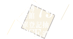 線上漫博全館79折+抽獎