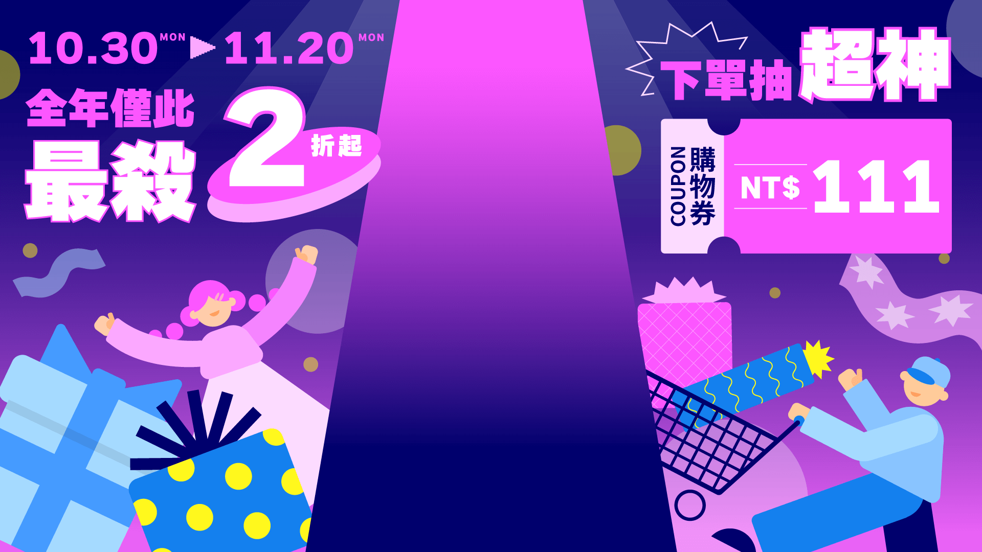 10.30-11.20 全年僅此最殺兩折起、下單抽超神NT$111購物券