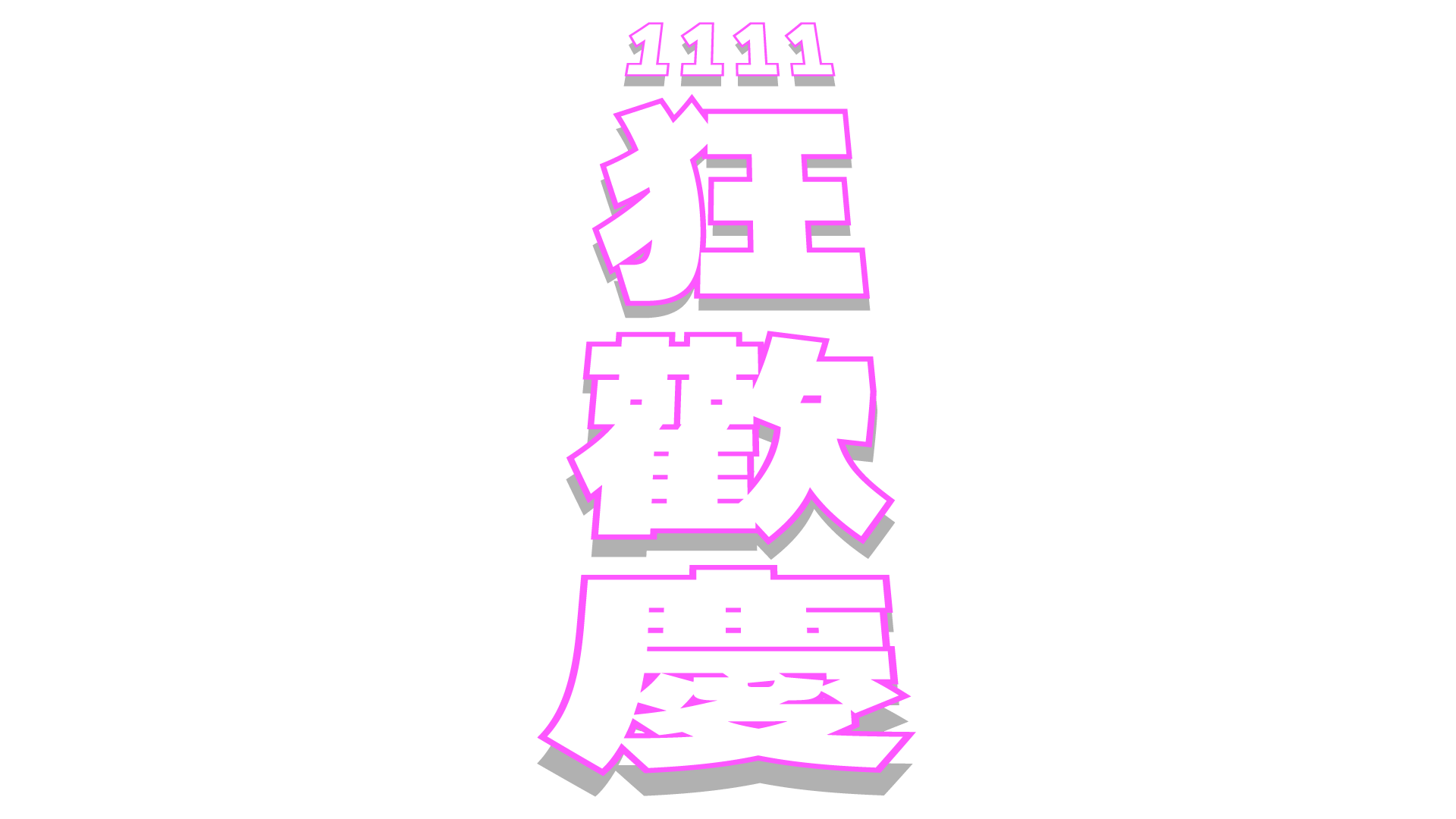 1111狂歡慶