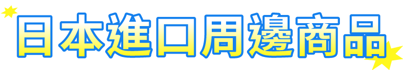 日本進口周邊商品