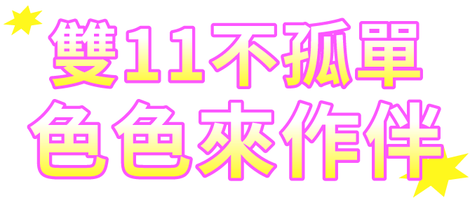 雙11不孤單，色色來作伴