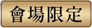 會場限定