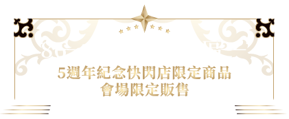 86─不存在的戰區─5週年紀念快閃店限定商品　會場限定販售