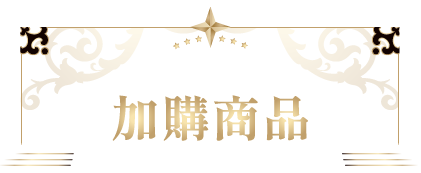 會場限定加購商品 於現場消費任意金額即可加購