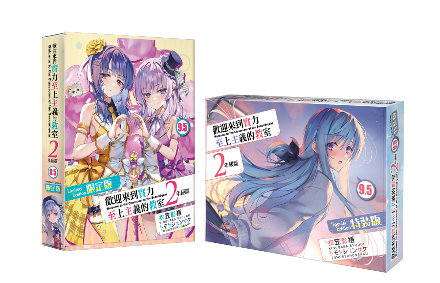 《歡迎來到實力至上主義的教室2年級篇9.5》特裝版&限定版書盒