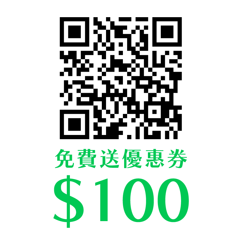 免費送$100優惠券