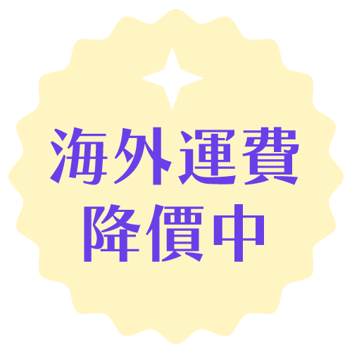 海外運費降價中