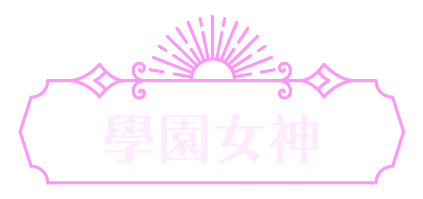 學園女神