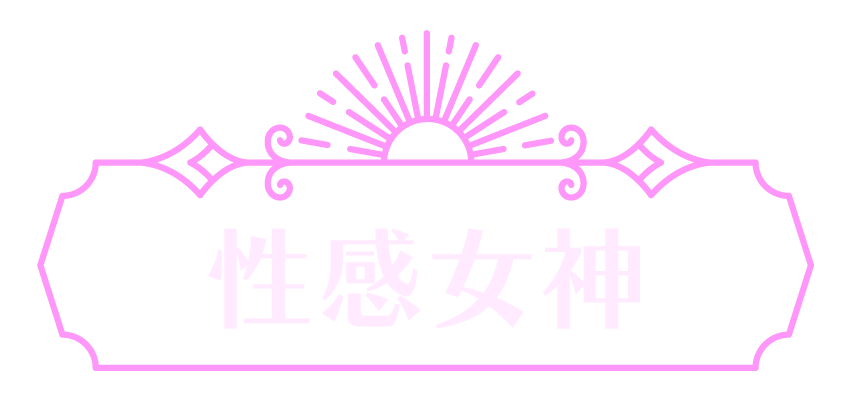 性感女神