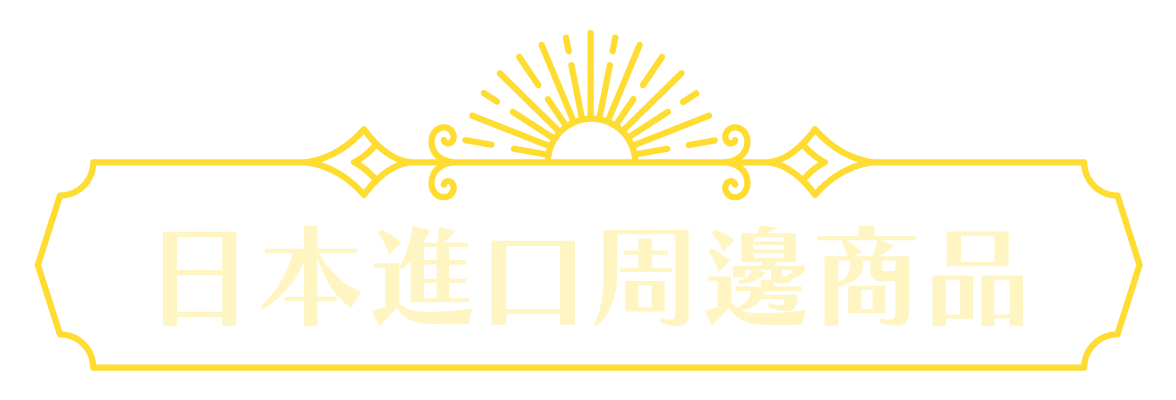 日本進口周邊商品