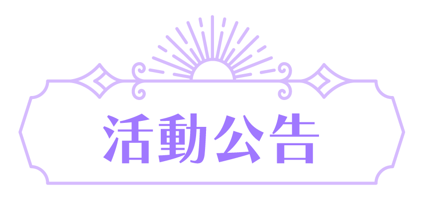 活動公告