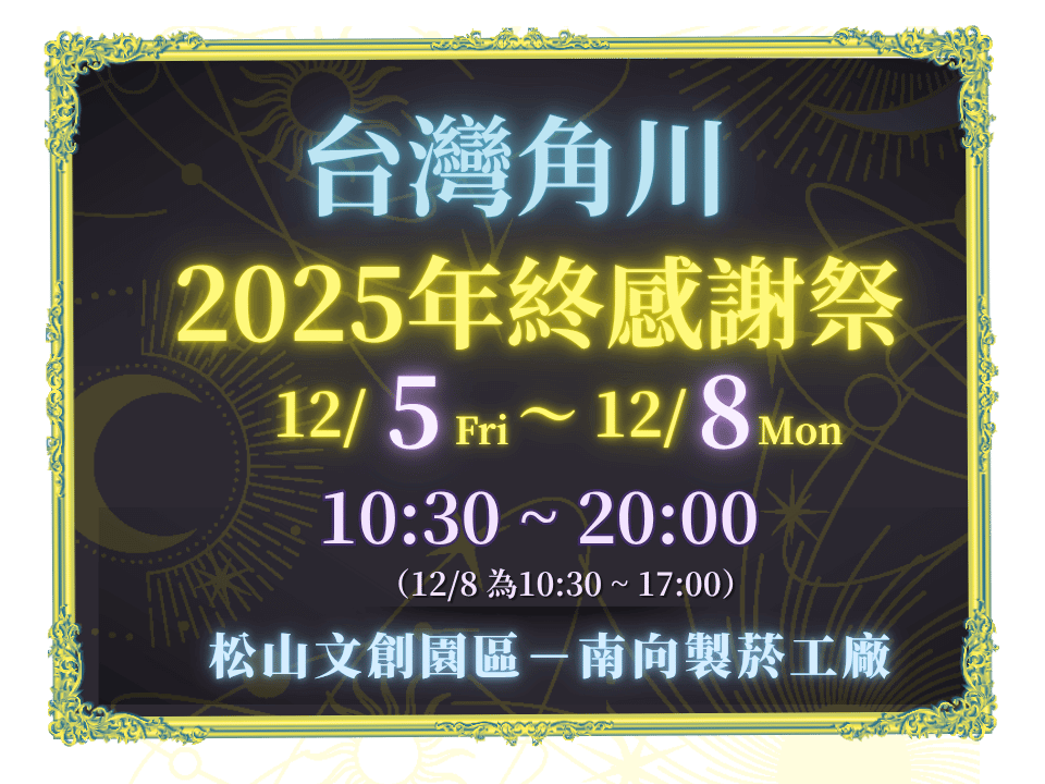台灣角川2025年終感謝祭，2025年12月5日(五)～12月8日(一) 10:30~20:00，松山文創園區盛大舉辦！