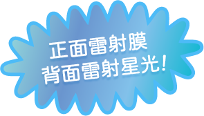 正面雷射膜，背面雷射星光！