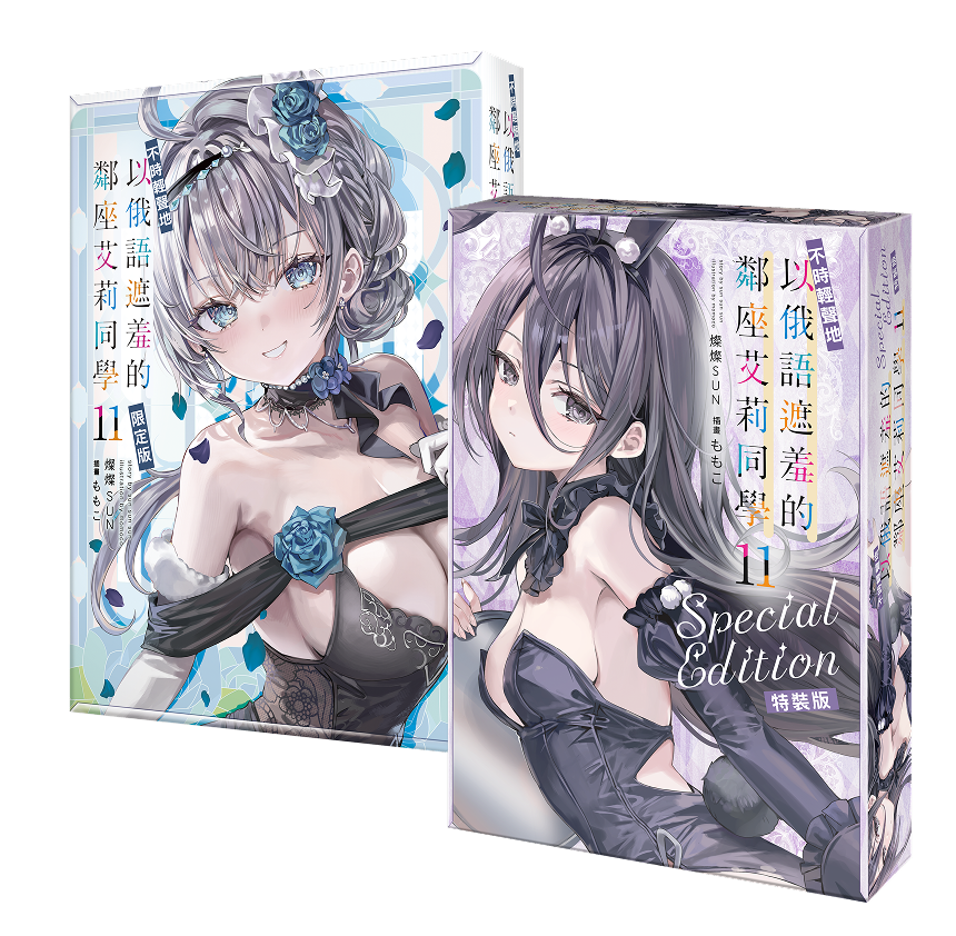 不時輕聲地以俄語遮羞的鄰座艾莉同學(11) 特裝/限定版