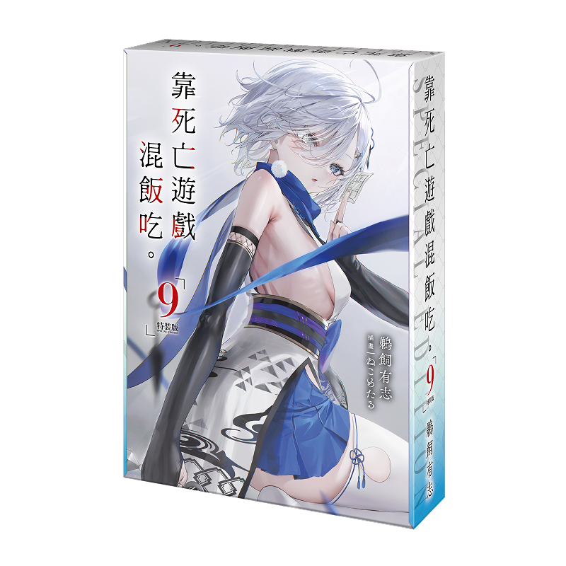 《靠死亡遊戲混飯吃。 (9)》特裝版