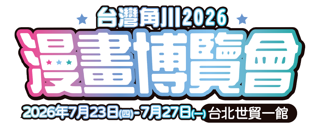 2026台灣角川 漫畫博覽會 2026年7月23日(四)-7月27日(一)  台北世貿一館