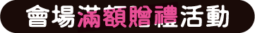 會場滿額贈禮活動