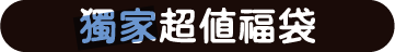 獨家超值福袋