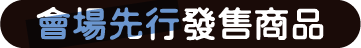 會場先行發售商品 (全面85折)
