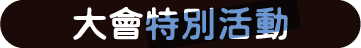 大會特別活動