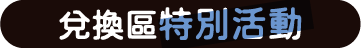 兌換區活動