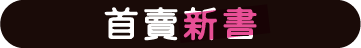 首賣新書