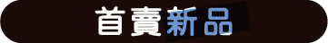 首賣新品