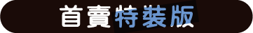 首賣特裝版