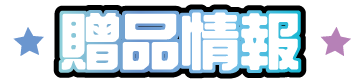贈品情報