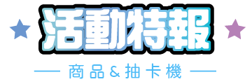 活動特報 - 商品 & 抽卡機