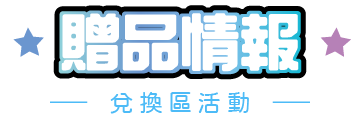 活動特報 - 兌換區活動