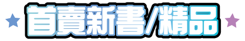 首賣新書／首賣新品