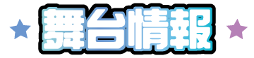  台灣角川2026漫博舞台情報