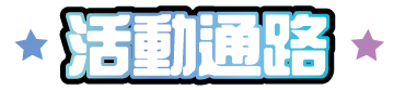 活動通路