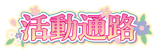 活動通路