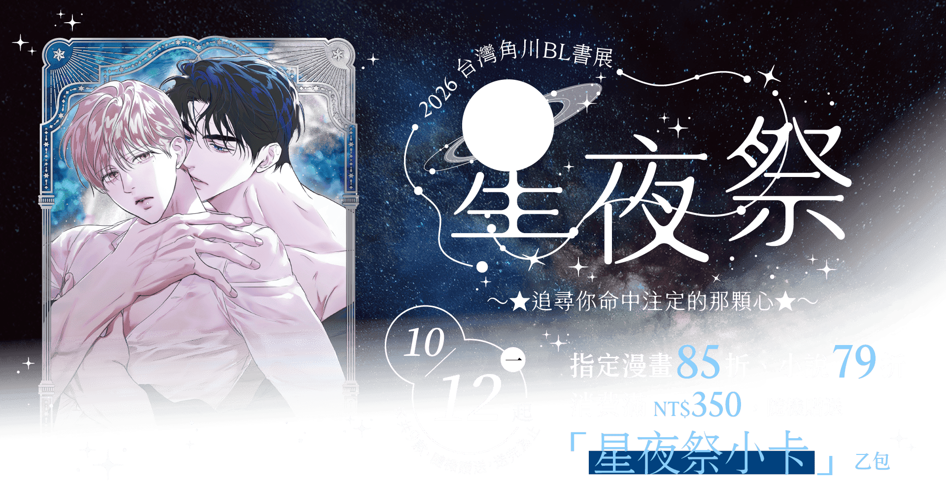 2026台灣角川BL書展 星夜祭