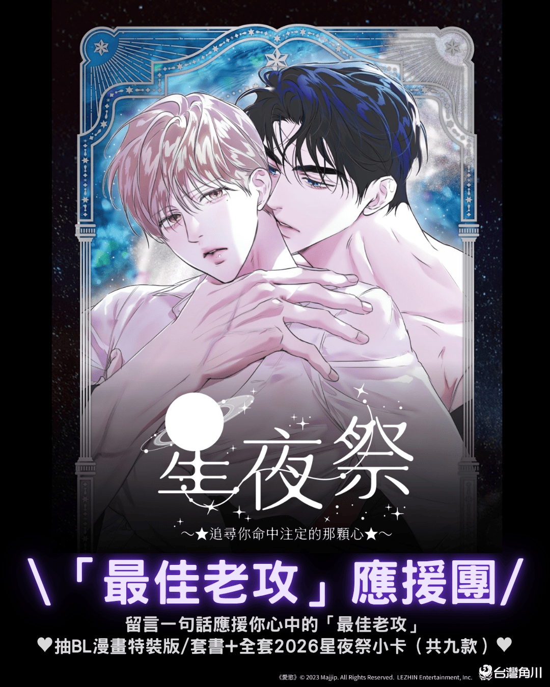 BL 星夜祭・「最佳老攻」應援團