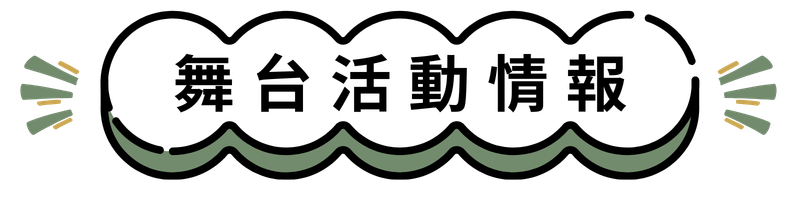舞台活動情報