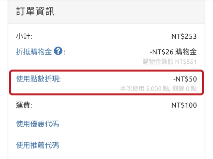 可點選「使用點數折現」