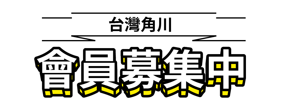 台灣角川 會員募集中