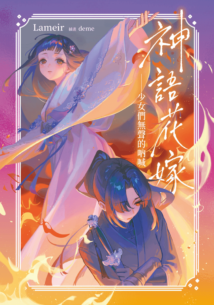神語​花嫁​——​少​女​們​無聲​的​吶喊​