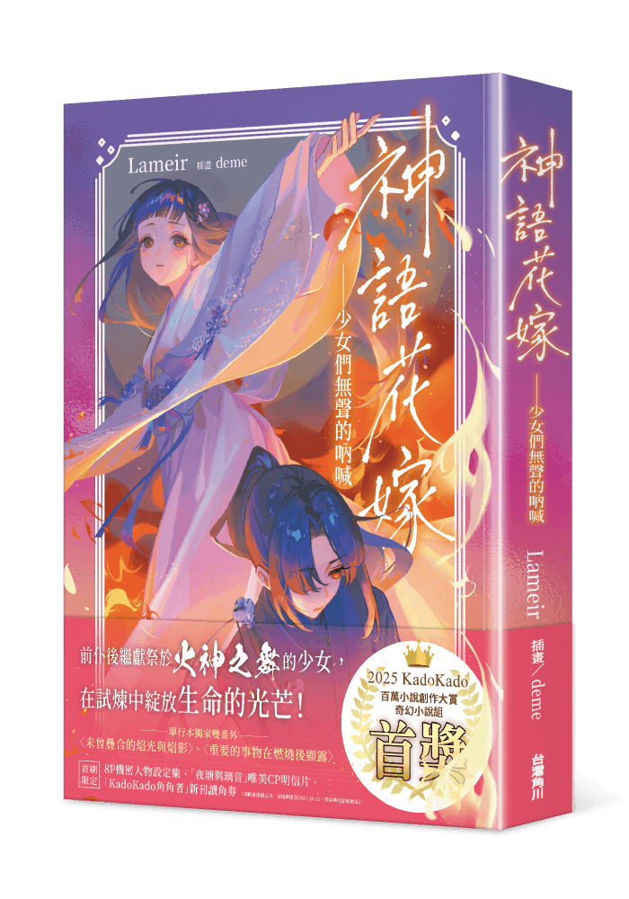 神語​花嫁​——​少​女​們​無聲​的​吶喊​