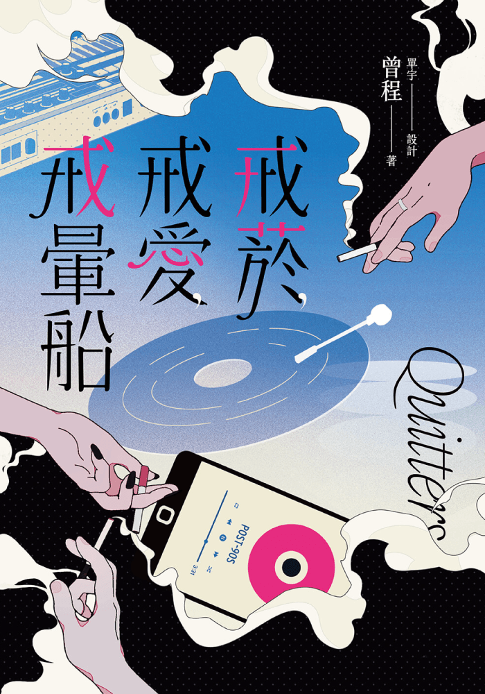 ​戒菸，​戒愛，​戒暈​船