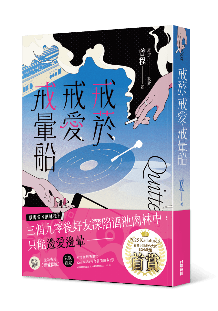 ​戒菸，​戒愛，​戒暈​船