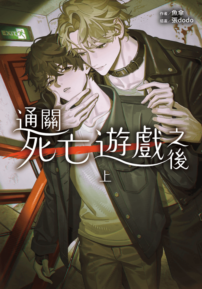 通關​死亡​遊戲​之​後​