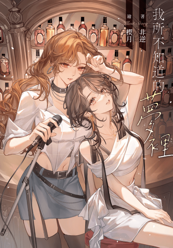 ​我​所​不​知道​的​夢裡