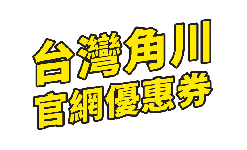 台灣角川官網優惠券