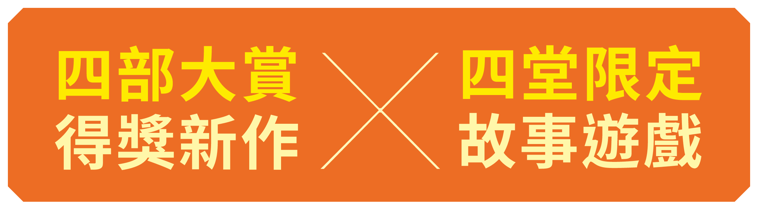 四部大賞得獎新作Ｘ四堂限定故事遊戲