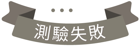 測驗失敗